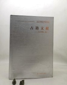 古籍文献(精)/南京博物院珍藏大系