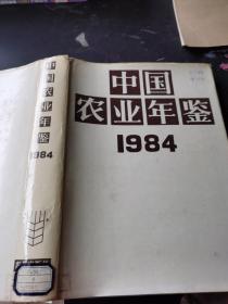 中国农业年鉴 1984