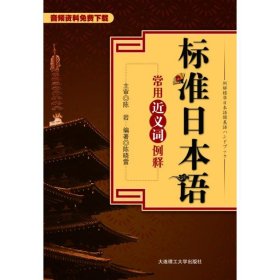 正版 标准日本语常用近义词例释 陈晓雷 大连理工大学出版社