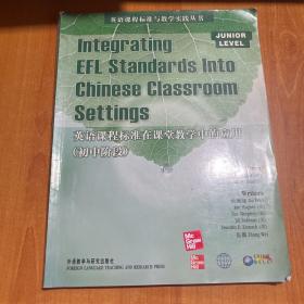 英语课程标准与教学实践丛书：英语课程标准在课堂教学中的应用（初中阶段）内有笔记划线