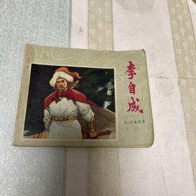 连环画 李自成 五 平息叛乱