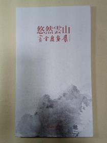窦金庸 毛笔签名本，保真。硬精装本。