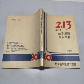 2.13系列汉字系列用户手册