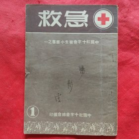 中国红十字会卫生小丛书之一：急救