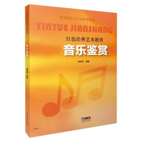 音乐鉴赏 韩天寿 9787552309430 上海音乐出版社