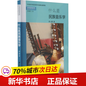 保正版！什么是民族音乐学9787569601886中央音乐学院出版社俞人豪