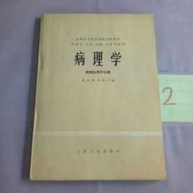 病理学   病理生理学分册（一版一印）（有笔记划线）。