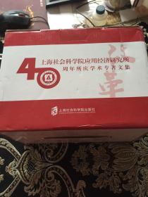 上海社会科学院应用经济研究所40周年所庆学术专著文集 12册合售