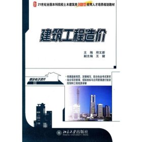 正版 建筑工程造价 郑文新 北京大学出版社