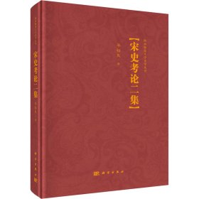新华正版 宋史考论二集 李裕民 9787030714831 科学出版社