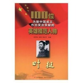 正版书100位为新中国成立作出突出贡献的英雄模范人物:叶挺