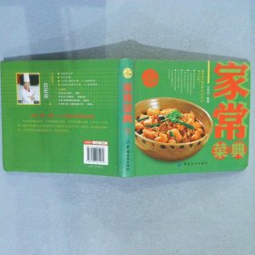 精品大菜典系列：家常菜典 吕宏宾 9787506481182 中国纺织出版社