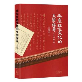 北京红色文化的文学探寻