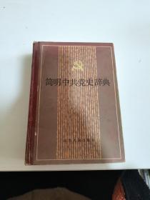 简明中共党史词典