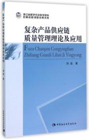 全新正版 复杂产品供应链质量管理理论及应用 刘远 9787516167731 中国社科