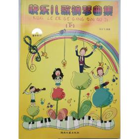 新华正版 快乐儿歌钢琴曲集（下）（含CD） 许乐飞 9787540448783 湖南文艺出版社