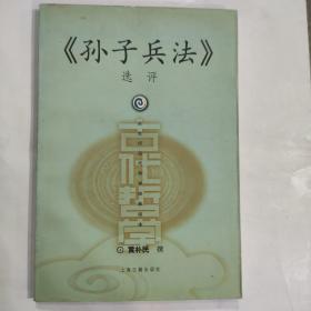《孙子兵法》选评(32开 上海古籍出版社