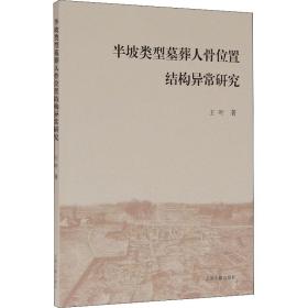 【正版新书】 半坡类型墓葬人骨位置结构异常研究 王叶 上海古籍出版社