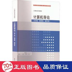 计算机导论(第3版·微课版·题库版) 大中专理科科技综合  新华正版