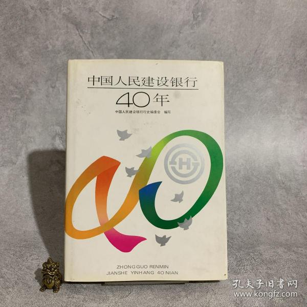 中国人民建设银行40年作者：中国人民建设银行行史编委会出版社：中国财