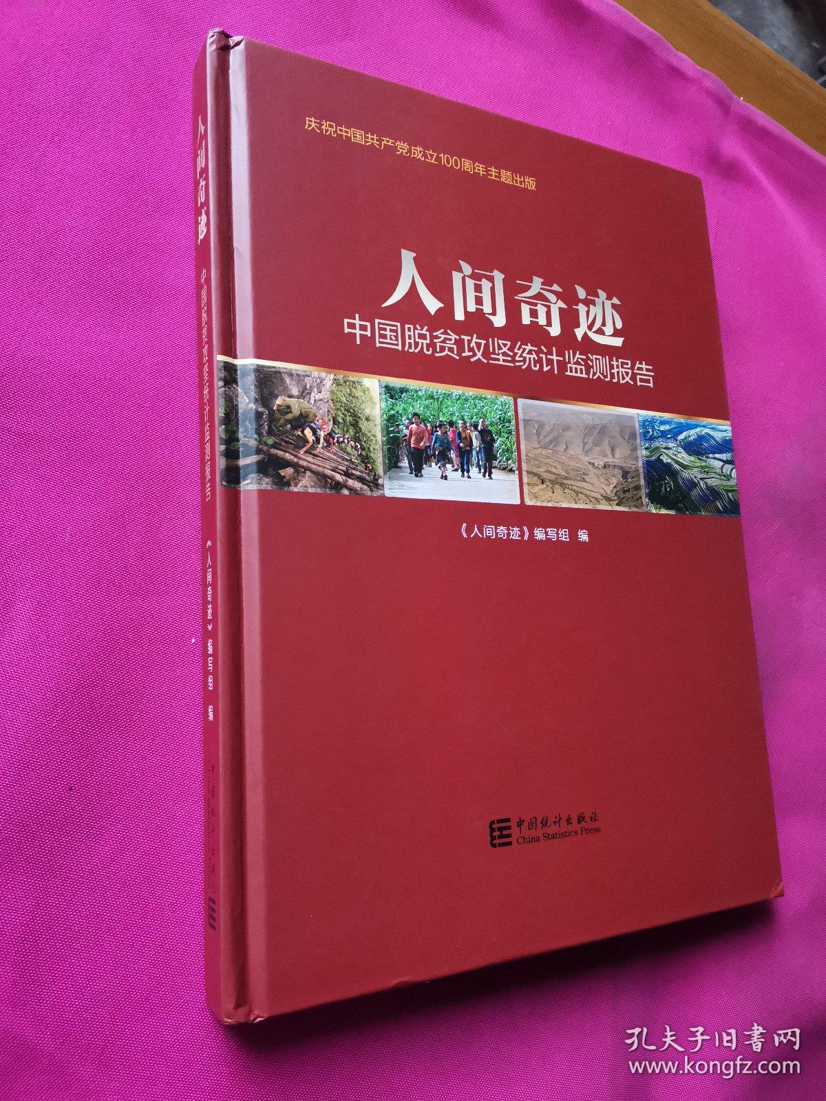 人间奇迹中国脱贫攻坚统计监测报告