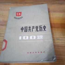 中国共产党历史一百题