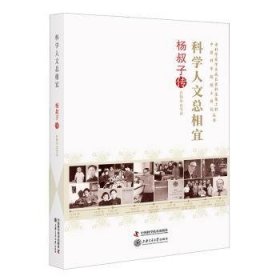 科学人文总相宜(杨叔子传)/老科学家学术成长资料采集工程中国科学院院士传记丛书 9787504679000 许锋华 中国科学技术出版社