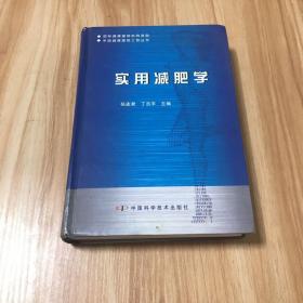 实用减肥学——中国健康援助工程丛书