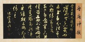 279.   中书协张定柒，4尺4开横幅《晋唐神韵》