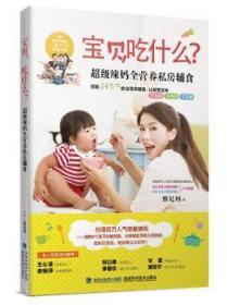 【库存书】宝贝，吃什么？:超级辣妈全营养私房辅食