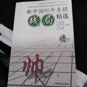 新中国60年象棋残局精选