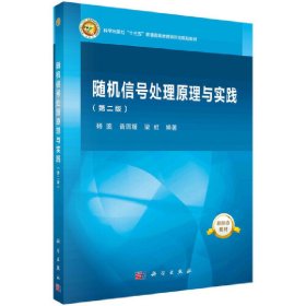 正版 随机信号处理原理与实践（第二版） 杨鉴，普园媛，梁虹 科学出版社