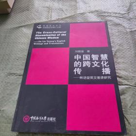 外国语言学与应用语言学博士文库·中国智慧的跨文化传播：林语堂英文著译研究