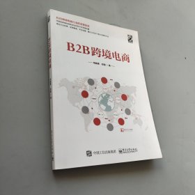 B2B跨境電商