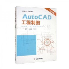 【正版新书】AutoCAD工程制图2020版
