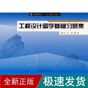 工程设计图学基础题集 建筑工程 蒋丹 新华正版