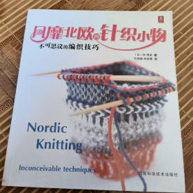 风靡北欧的针织小物：不可思议的编织技巧