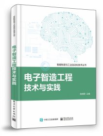 电子智造工程技术与实践/智能制造与工业自动化技术丛书