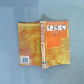 股市实战学（修订版） 杨兆廷 9787801005618 中华工商联合出版社