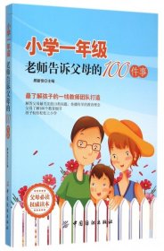 【正版新书】〓小学一年级，老师告诉父母的100件事