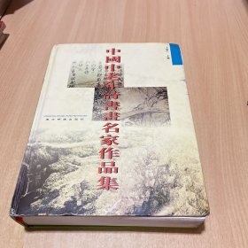 中国中老年诗书画名家作品集