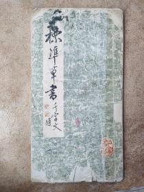 标准草书千字文