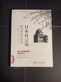 日本社会论：家与村的社会学