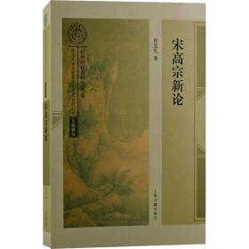 全新正版 宋高宗新论 何忠礼 9787573201607 上海古籍出版社