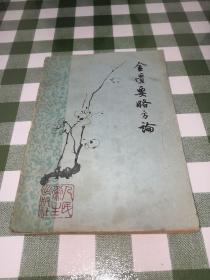 金匮要略方论(梅花版)1963年1版1印