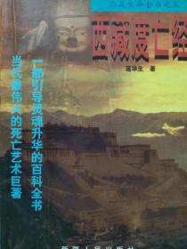 西藏度亡经(尾页有不知名印章)