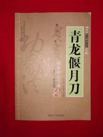 名家经典丨图说武当嫡派功夫真传系列-青龙偃月刀（全一册插图版）
