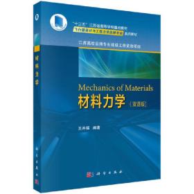 新华正版 材料力学（双语版） 王开福 9787030589361 科学出版社 2022-12-01