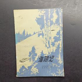 追踪记