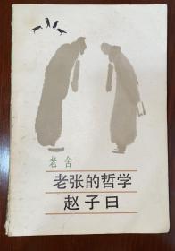 老张的哲学 赵子曰（老舍遗孀胡洁青签赠梁实秋夫人韩菁清女士）